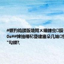 #鐝犳捣鍒版境闂ㄨ繃鍏虫鏌ヤ粎闇€20s##婢抽棬杞昏建寤朵几妯惔绾块璁″勾鍐?,
