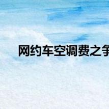 网约车空调费之争