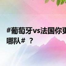 #葡萄牙vs法国你更看好哪队# ?