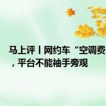 马上评丨网约车“空调费”之争,平台不能袖手旁观
