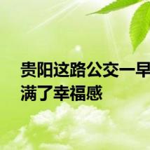 贵阳这路公交一早就拉满了幸福感
