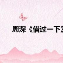 周深《借过一下》