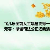 飞儿乐团前女主唱詹雯婷一审被判无罪:感谢司法公正还我清白