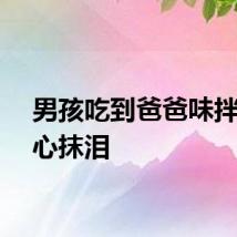 男孩吃到爸爸味拌面伤心抹泪