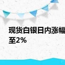 现货白银日内涨幅扩大至2%