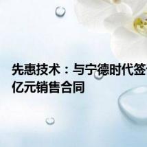 先惠技术:与宁德时代签订7.72亿元销售合同