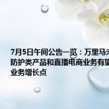 7月5日午间公告一览:万里马未来防弹防护类产品和直播电商业务有望成为新的业务增长点
