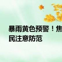 暴雨黄色预警!焦作市民注意防范
