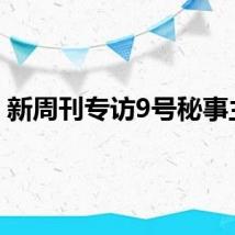 新周刊专访9号秘事主创