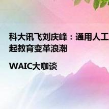 科大讯飞刘庆峰:通用人工智能掀起教育变革浪潮|WAIC大咖谈