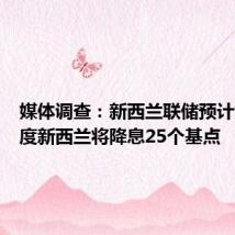 媒体调查:新西兰联储预计第四季度新西兰将降息25个基点