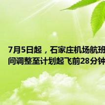 7月5日起,石家庄机场航班截载时间调整至计划起飞前28分钟
