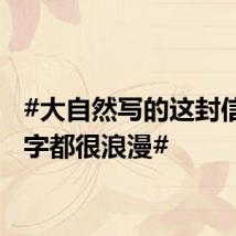 #大自然写的这封信每一字都很浪漫#