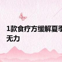 1款食疗方缓解夏季疲劳无力