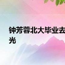 钟芳蓉北大毕业去向曝光