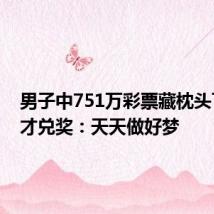 男子中751万彩票藏枕头下半月才兑奖:天天做好梦