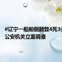 #辽宁一船舶侧翻致4死3失联#,公安机关立案调查