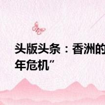 头版头条：香洲的“中年危机”