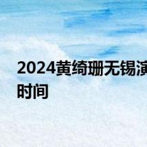 2024黄绮珊无锡演唱会时间