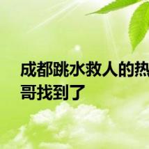 成都跳水救人的热心大哥找到了