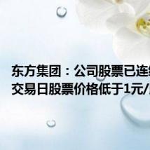 东方集团：公司股票已连续10个交易日股票价格低于1元/股