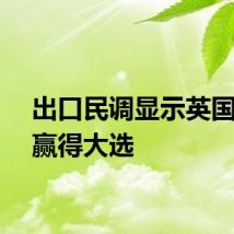 出口民调显示英国工党赢得大选