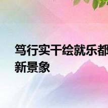 笃行实干绘就乐都农业新景象