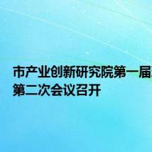 市产业创新研究院第一届理事会第二次会议召开
