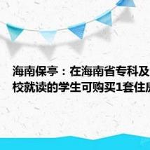 海南保亭:在海南省专科及以上高校就读的学生可购买1套住房
