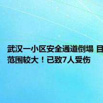 武汉一小区安全通道倒塌 目击者称范围较大!已致7人受伤
