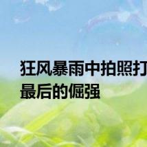 狂风暴雨中拍照打卡是最后的倔强