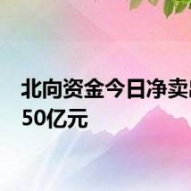 北向资金今日净卖出30.50亿元