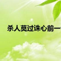 杀人莫过诛心前一句