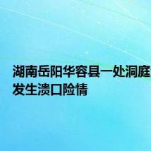 湖南岳阳华容县一处洞庭湖大堤发生溃口险情