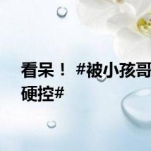 看呆！ #被小孩哥斗舞硬控#
