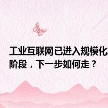 工业互联网已进入规模化发展新阶段,下一步如何走?