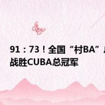 91:73!全国“村BA”总冠军战胜CUBA总冠军