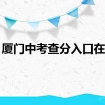 厦门中考查分入口在哪？