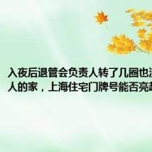 入夜后退管会负责人转了几圈也没找到老人的家,上海住宅门牌号能否亮起来?