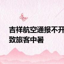 吉祥航空通报不开空调致旅客中暑
