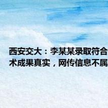西安交大:李某某录取符合规定学术成果真实,网传信息不属实