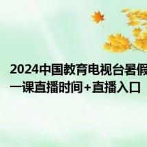 2024中国教育电视台暑假安全第一课直播时间+直播入口
