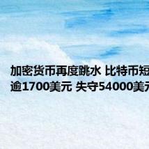 加密货币再度跳水 比特币短线下挫逾1700美元 失守54000美元/枚