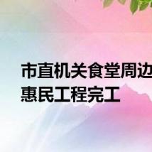 市直机关食堂周边区域惠民工程完工