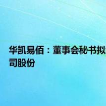 华凯易佰：董事会秘书拟增持公司股份
