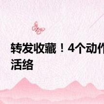 转发收藏！4个动作舒筋活络
