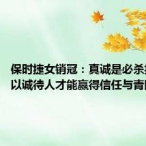 保时捷女销冠:真诚是必杀技 唯有以诚待人才能赢得信任与青睐