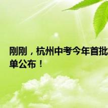 刚刚,杭州中考今年首批录取名单公布!