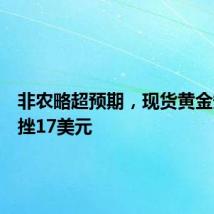 非农略超预期，现货黄金短线重挫17美元