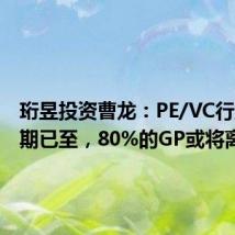 珩昱投资曹龙:PE/VC行业收缩期已至,80%的GP或将离场